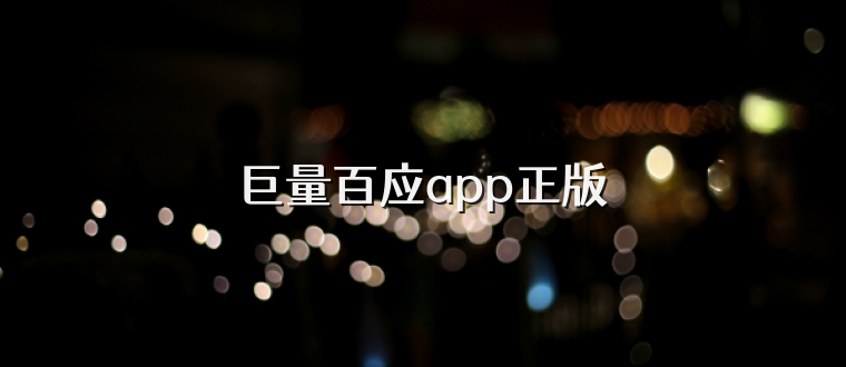 巨量百应app正版