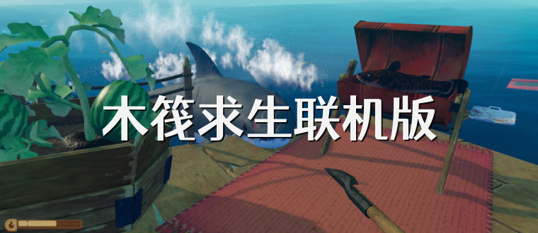 木筏求生联机版