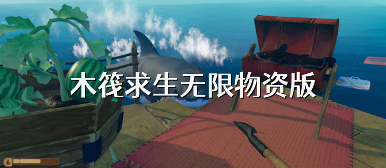 木筏求生无限物资版
