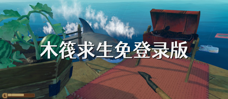 木筏求生免登录版