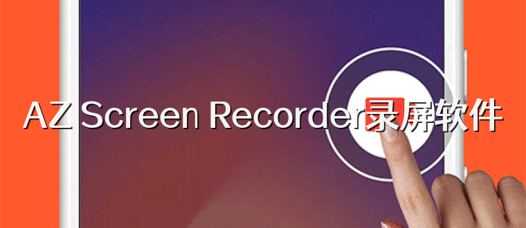 AZ Screen Recorder录屏软件
