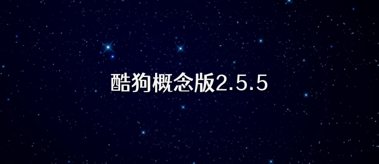 酷狗概念版2.5.5