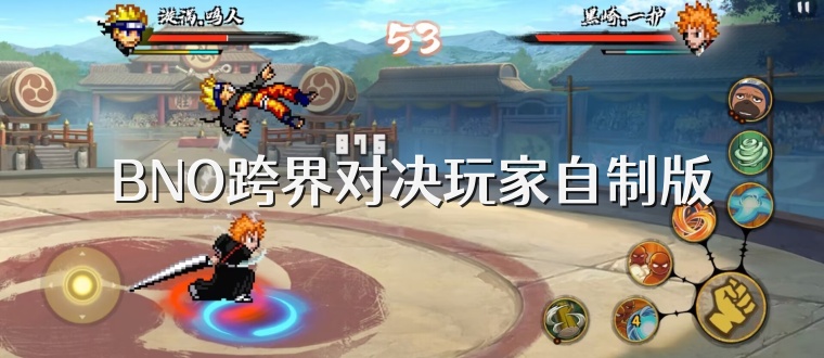BNO跨界对决玩家自制版