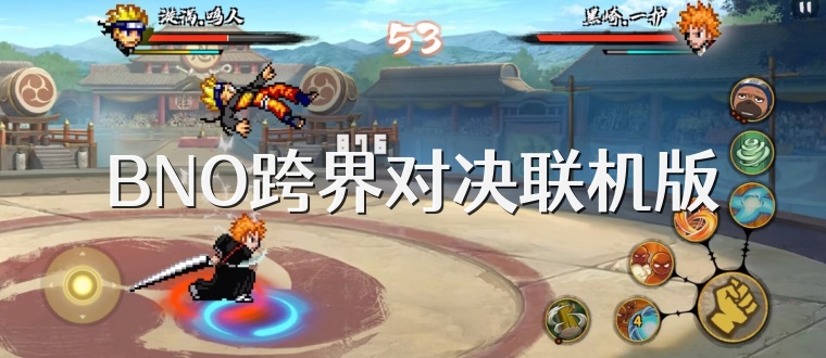 BNO跨界对决联机版