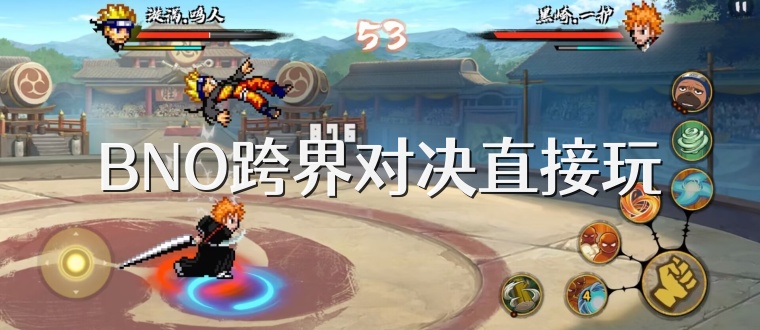 BNO跨界对决直接玩