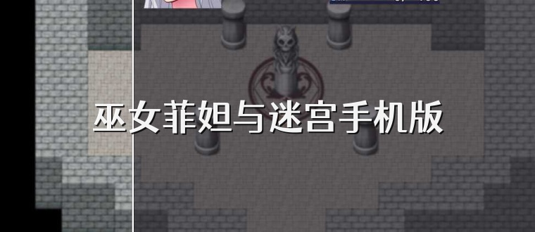 巫女菲妲与迷宫手机版