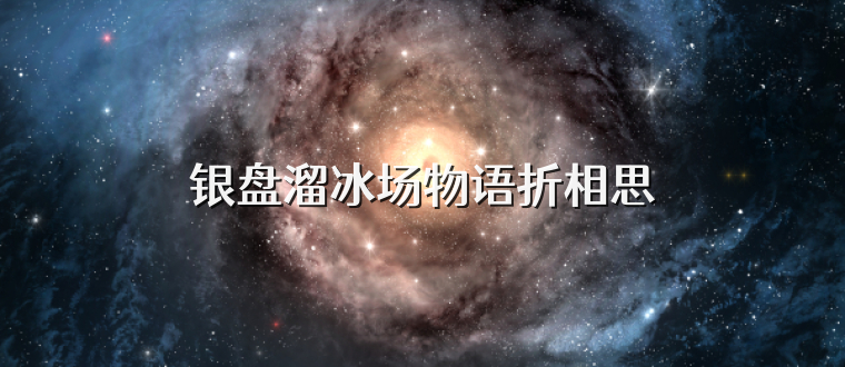 银盘溜冰场物语折相思