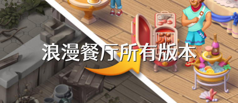 浪漫餐厅所有版本