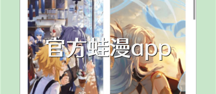 官方蛙漫app