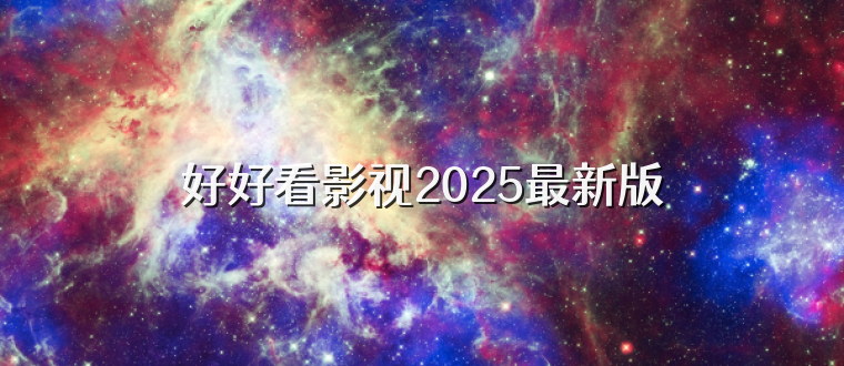 好好看影视2025最新版