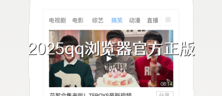 2025qq浏览器官方正版