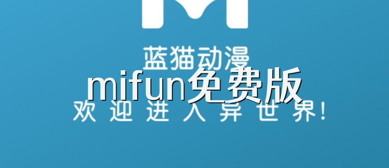mifun免费版