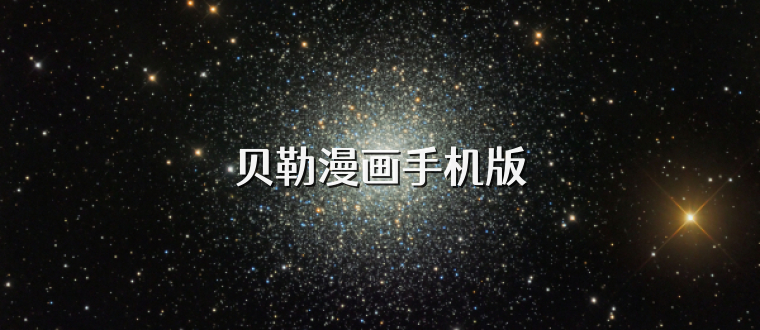 贝勒漫画手机版