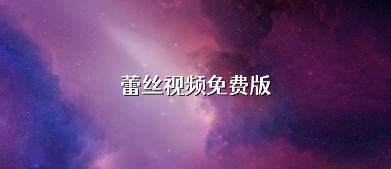 蕾丝视频免费版