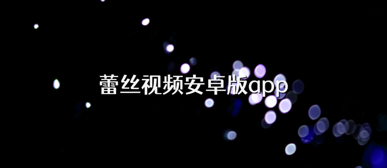 蕾丝视频安卓版app
