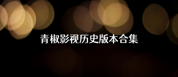 青椒影视历史版本合集