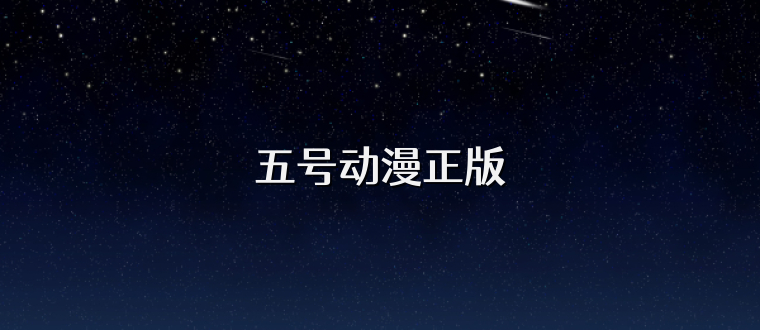 五号动漫正版