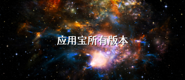 应用宝所有版本