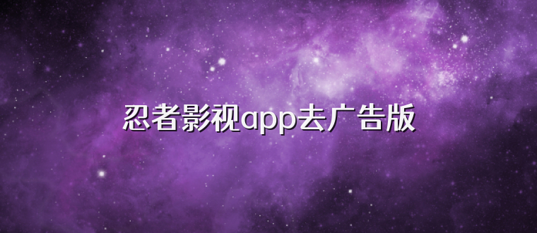 忍者影视app去广告版