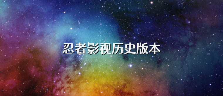 忍者影视历史版本