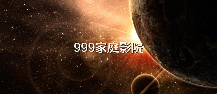 999家庭影院
