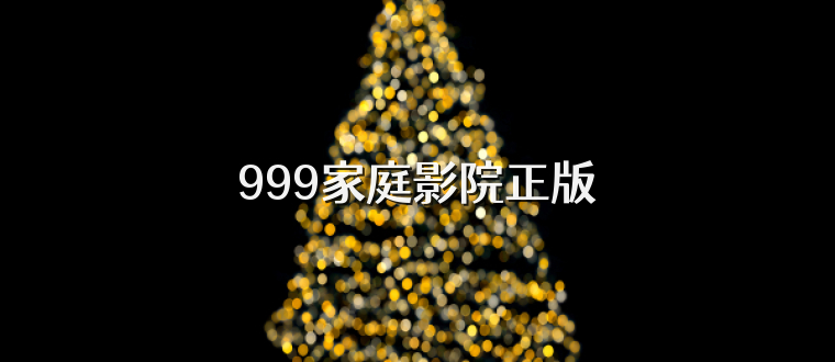 999家庭影院正版