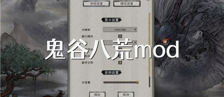 鬼谷八荒mod