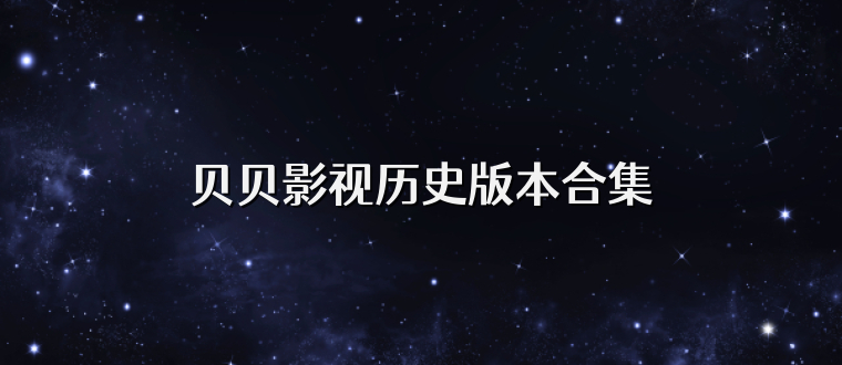贝贝影视历史版本合集