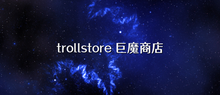 trollstore 巨魔商店