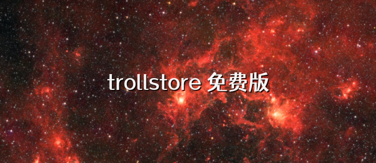 trollstore 免费版