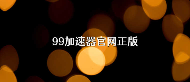 99加速器官网正版