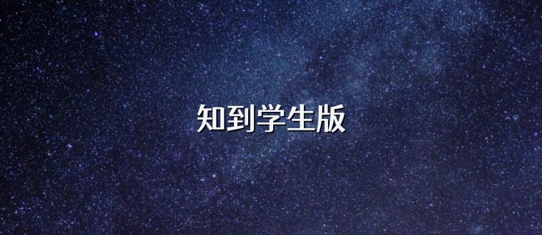 知到学生版