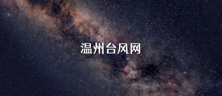 温州台风网
