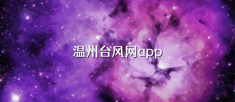 温州台风网app