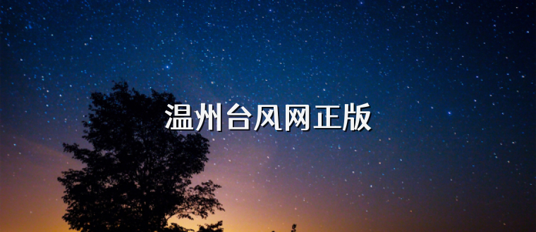 温州台风网正版