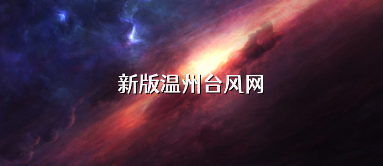 新版温州台风网