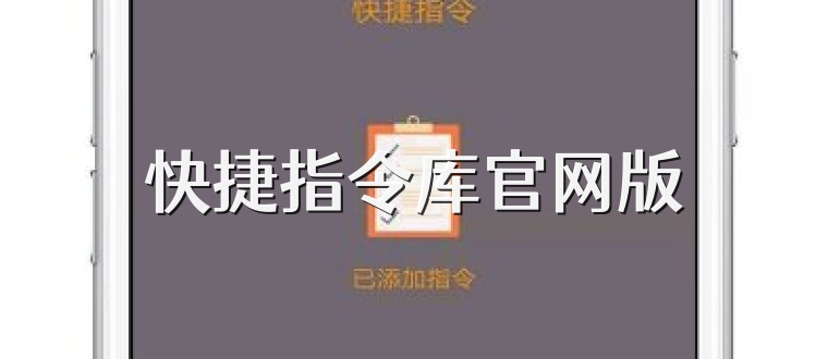 快捷指令库官网版