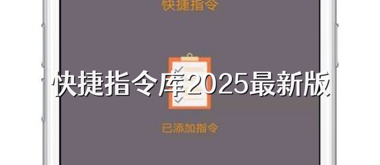快捷指令库2025最新版