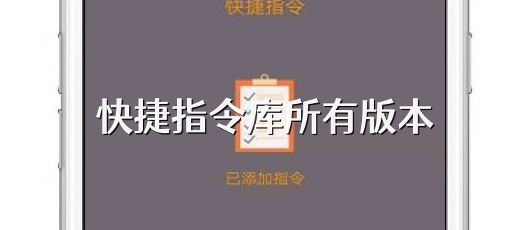 快捷指令库所有版本