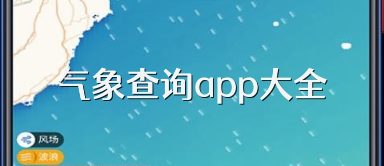 气象查询app大全