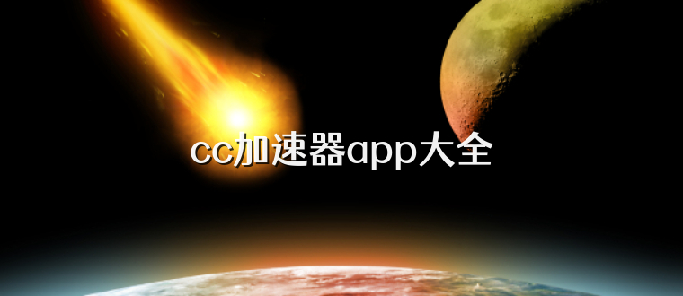 cc加速器app大全