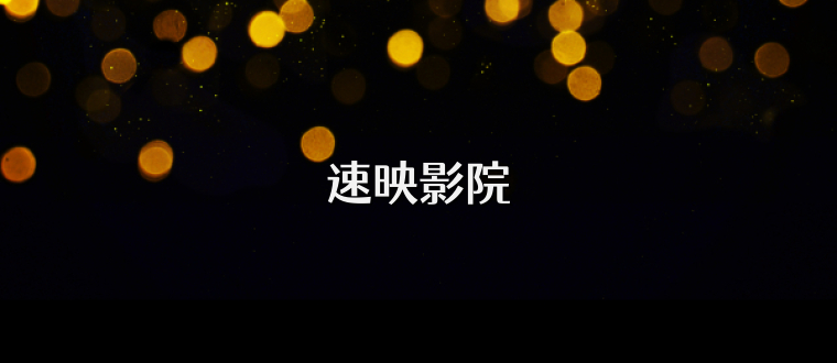 速映影院