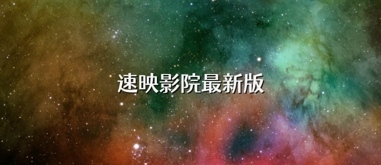 速映影院最新版