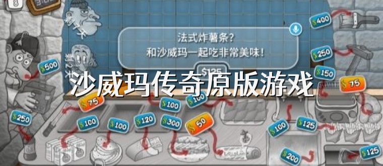 沙威玛传奇原版游戏