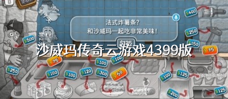 沙威玛传奇云游戏4399版