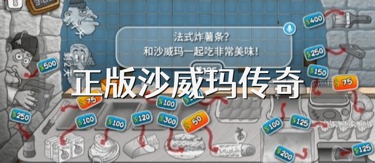 正版沙威玛传奇