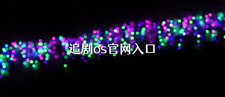 追剧os官网入口