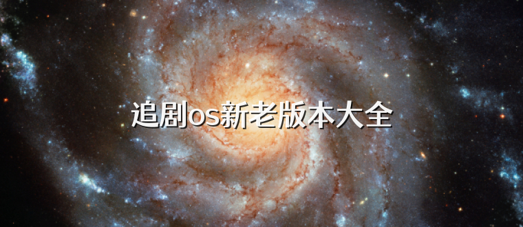 追剧os新老版本大全