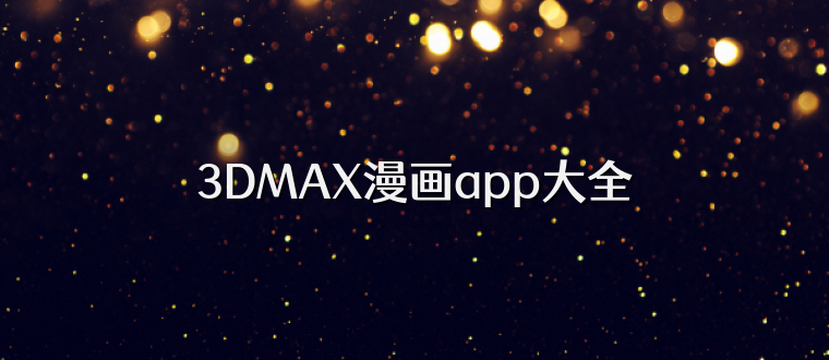 3DMAX漫画app大全