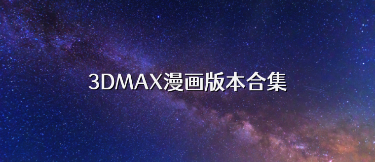 3DMAX漫画版本合集